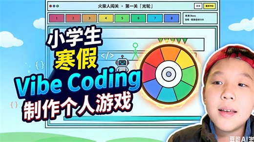 小学生寒假 Vibe Coding 制作个人游戏