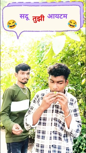 सदू तुझी आयटम😂😜🤣#comedy #short #video #new