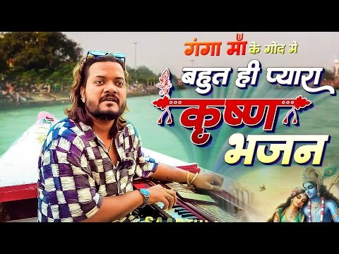 Kumar satyam ka krishna bhajan कुमार सत्यम का सबसे प्यारा कृष्ण भजन