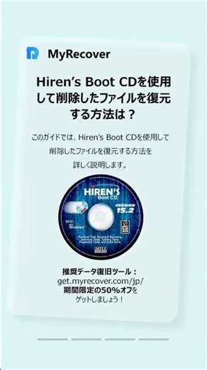 削除したファイルが蘇る！Hiren’s Boot CDの魔法のような復元術 #myrecover #データ復旧 #時短
