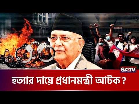 আ-টক নেপালের সাবেক প্রধানমন্ত্রী ওলি | SATV | Nepal | Politics | Oli