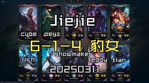 【Jiejie】20250311 韩服OB 宗师局 6-1-4 豹女 同边rich showmaker teddy tian 对面 cube peyz_哔哩哔哩_bilibili