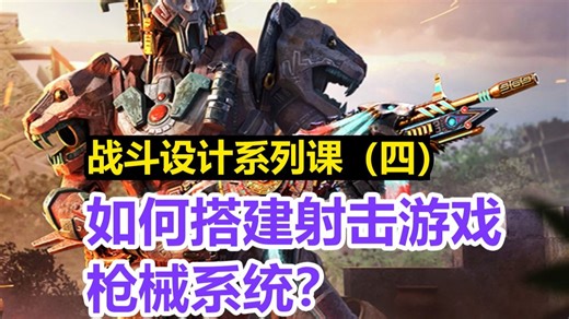 战斗设计系列课（四）：如何搭建射击游戏枪械系统？