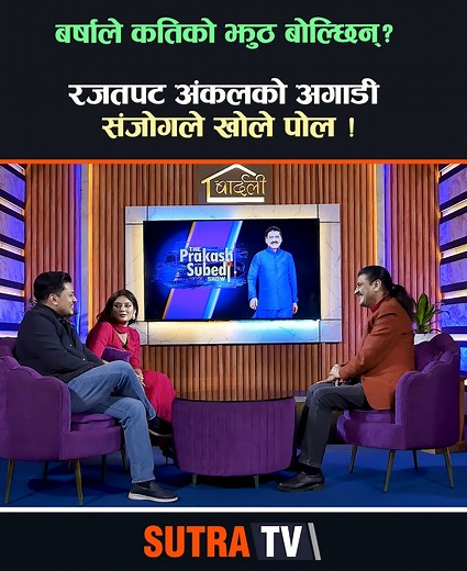124K views · 2.6K reactions | बर्षाले कतिको झुठ बोल्छिन् ? रजतपट अंकलको अगाडी संजोगले खोले पोल ! - Sanjog Koirala & Barsha Raut - The Prakash Subedi Show #sanjogkoirala #barsharaut #celebritygossip #celebritycouple #sutratv | Sutra TV HD | Facebook