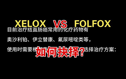【肿瘤内科篇】XELOX对比FOLFOX，如何抉择？