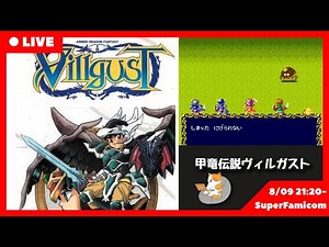 甲竜伝説ヴィルガスト 「消えた少女」 【スーパーファミコン・レトロゲー】１話目 SFC