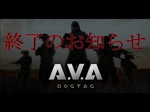【悲報】AVADogTag終わる【STEAM AVA サービス終了のお知らせ】