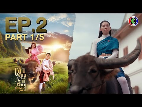 เจ้าคุณพี่กับอีนางคำดวง My Sassy Wedding EP.2 ตอนที่ 1/5 | 04-09-68 | Ch3Thailand