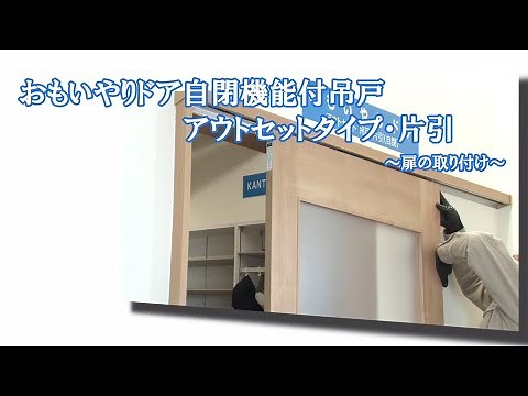 【扉の取り付け】おもいやりドア吊戸片引・アウトセット自閉機能付き - 扉の取り付け 【2017年9月～現行製造品】
