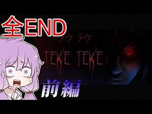 【Teke Teke】有名な都市伝説『テケテケ』のホラーゲーム_前編（全エンド）【VOICEROID実況（ホラー）/結月ゆかり・紲星あかり】
