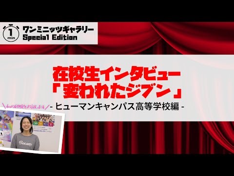 在校生インタビュー「変われたジブン」【ヒューマンキャンパス高校】