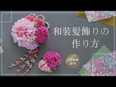 How To: Japanese Hair Accessories For KIMONO|Artificial Flower DIY