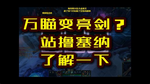 【乱斗摆渡人-青珂】挑战塞纳千码射程变亮剑？那就站撸坦克塞纳了解一下！