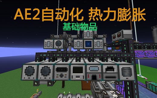 1.12.2应用能源关于自动化 热力膨胀相关的小介绍【我的世界】