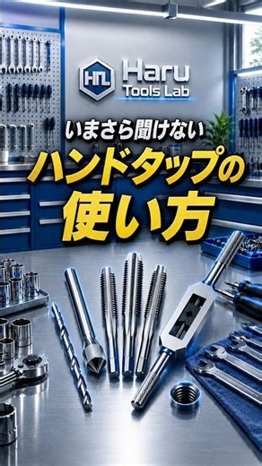 いまさら聞けない ハンドタップの使い方 #automobile #自動車整備 #tools #welding #職人