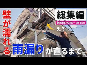 【総編集DIY】 壁 が濡れている！？ 雨漏り を直して壁が生まれ変わった瞬間！劇的 BEFORE→AFTER！ 古民家 節約 DIYリフォーム｜入居者に逃げられました〜雨漏りした壁の総集編〜