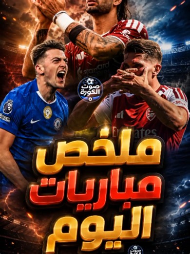 ملخص مباريات اليوم | خسارة ليفربول وارسنال وابداع عمر مرموش وتعادل تشيلسي #ملخص_مباريات_اليوم #ملخص_مباراة_تشيلسي_جوهور #ملخص_مباراة_ليفربول_موناكو #ملخص_مباراة_ارسنال_دورتموند #ملخص_مباراة_مانشستر_سيتي_اتليتكو