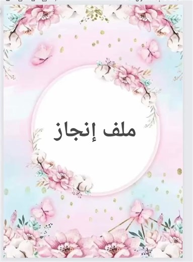 ملف إنجازات العودة للمدارس