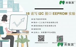 【米联客】FPGA 读写 I2C 接口 EEPROM 实验（一）