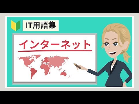 インターネットとは（アニメーション動画）