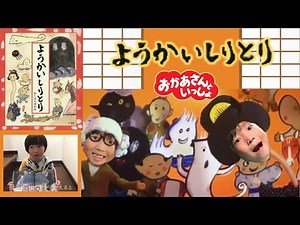 ようかいしりとり 5歳 アカペラ 歌ってみた おかあさんといっしょ NHK Eテレ