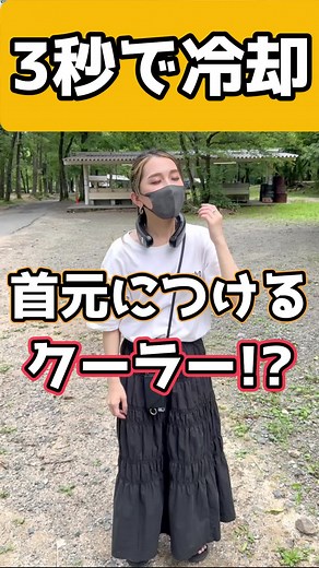 夏に必須！冷やす首元ネッククーラーの魅力とは？
