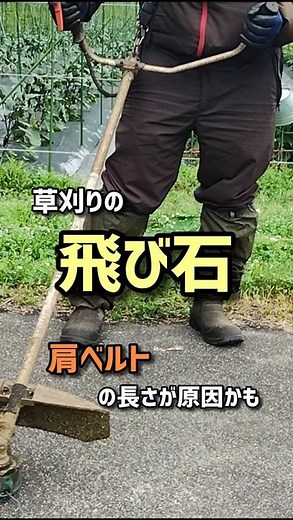Are brush cutter flying stones caused by your shoulder strap length?