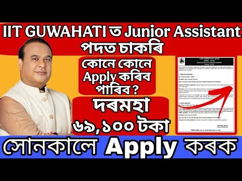 IIT গুৱাহাটীত Junior Assistant আৰু Registrar পদত চাকৰি আহিছে | Jobs in Assam |Assam Job Notification