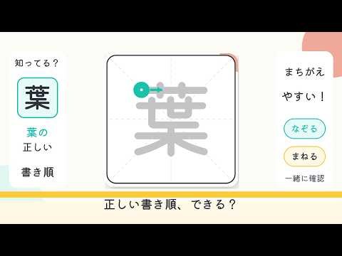 【わんかく】「葉」の書き順・書き方｜小学三年生の漢字練習