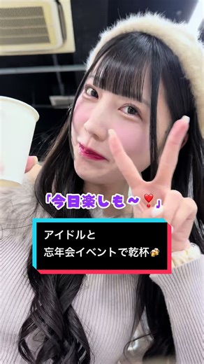 アイドルグループ New Crownの忘年会イベント🍻 白石凛ちゃんとKP💜 @りんちゃん @クラウンちゃん #アイドル #newcrown #おすすめ