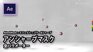 《AfterEffects全パラメーター》アンシャープマスク | Unsharp Mask - YAYAFA
