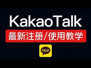 KakaoTalk中国大陆使用教学，kakaotalk注册/网页版登录/Windows电脑版/Android教程，kakaotalk新账号解除限制