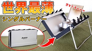 これがバーナーなの？薄すぎるSOTOのGストーブ（ST-320）の5つの魅力を詳しくレビュー ｜ Earth indoor / アースインドア