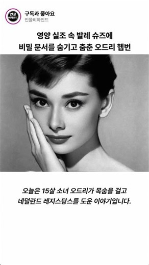 나치 치하 네덜란드에서 레지스탕스를 도운 발레 소녀 오드리 헵번