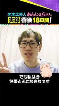 【実録#5・術後18日間の様子】オネエ芸人がクリスマスに包茎手術を受けてみた。