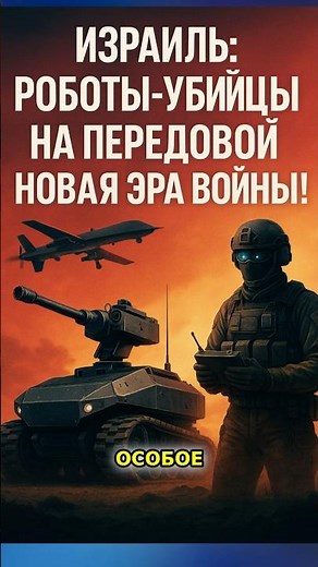 Israel: Killer Robots on the Front Lines – A New Era of War!