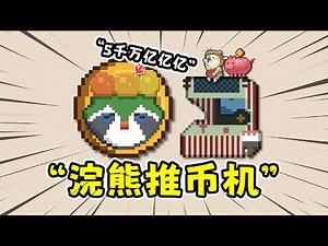 Raccoon Coin Pusher: An infinite coin-operated perpetual motion machine, where one coin yields a ...
