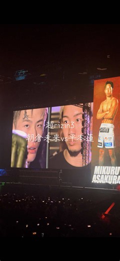 超RIZIN3: 朝倉未来対平本蓮の格闘技バトル