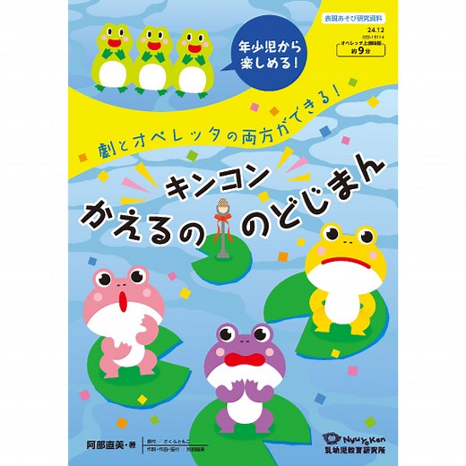 オペレッタCD | キンコンかえるののどじまん - 乳幼児教育研究所オンラインショップ