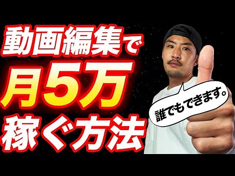 [Super Beginner] I'll teach you how to earn 50,000 yen a month by editing videos [Side job] [Inde...