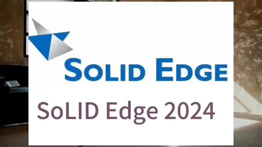 Solid Edge 2024最新版软件安装包下载 详细安装步骤