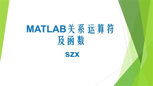 MATLAB关系运算符及函数
