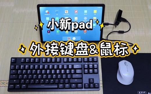 小新pad外接键盘和鼠标操作指南