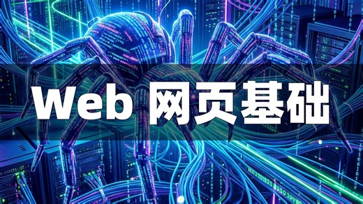 022-Web 网页基础