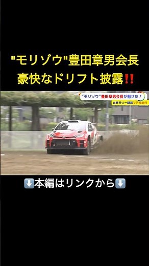 ⬆️本編はリンクから⬆️【Youtube特別版】ラリージャパン開幕！“モリゾウ”豊田章男会長も大迫力のドリフトを披露#shorts