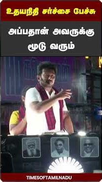 😮உதயநிதி சர்ச்சை பேச்சு?அப்பதான் அவருக்கு மூடு வரும்