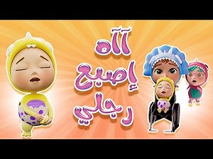 أي أي - اصبع اجري | داينو بيبي dino baby