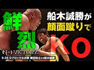 [N-1 Digest & Post-Match Comments] Funaki advances to the N-1 Finals, getting revenge after two y...