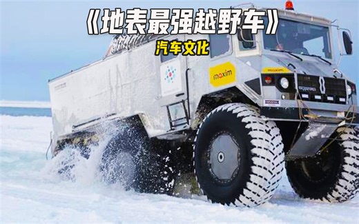 Burlak 6X6两栖越野车，专为2400公里的极地探险而生！
