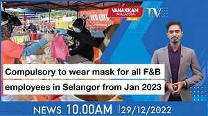 29/12/2022: Compulsory to wear mask for all F&B employees in Selangor from Jan 2023 #vanakkammalaysia vanakkammalaysia vanakkammalaysia #vanakkammalaysia #malaysiatamilnews #VM #trendingnewsmalaysia #anwar #mahathir #monkey #thailand #tanahruntuh #bakar #accident #afghan #shivantemple #bukitgasing #ipoh #penang #cnn Click on This WhatsApp link to receive daily updates from Vanakkam Malaysia : https://wa.link/hc8sik​​​​​​​​​​​​​​​... Website : http://vanakkammalaysia.com.my/​​​​​​... Kindly subsc
